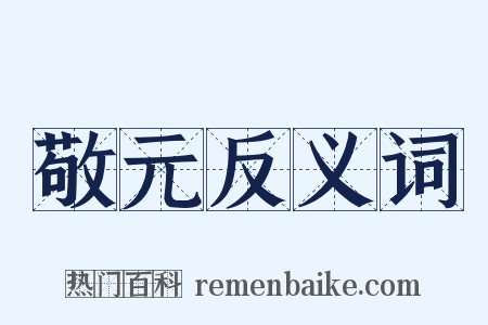 敬元反义词是什么意思的图片